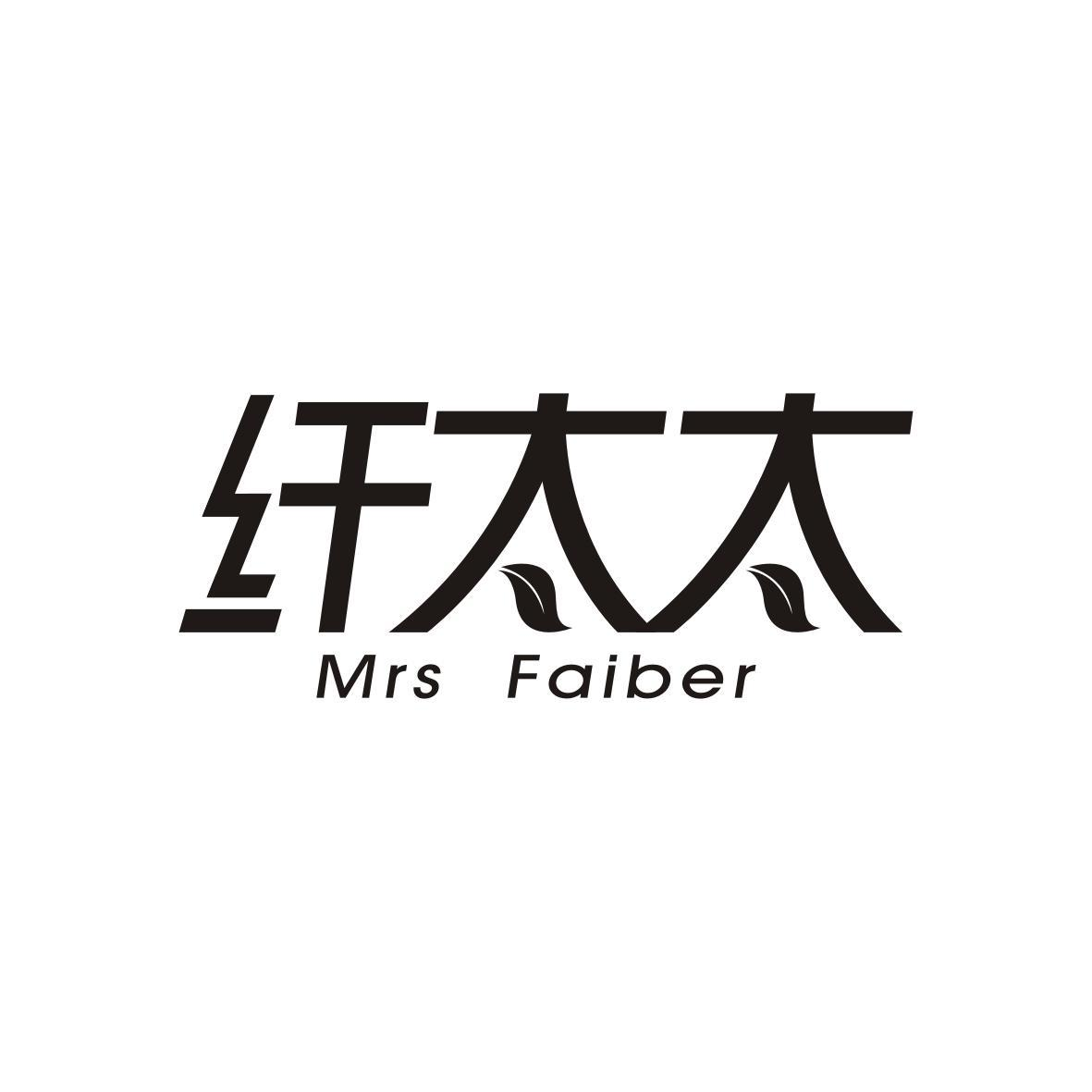35类-广告销售纤太太 MRS FAIBER商标转让