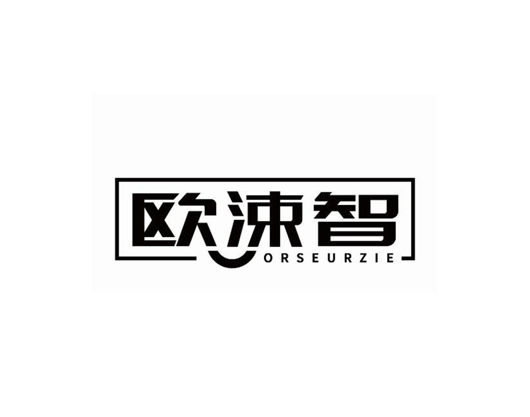 欧涑智 ORSEURZIE