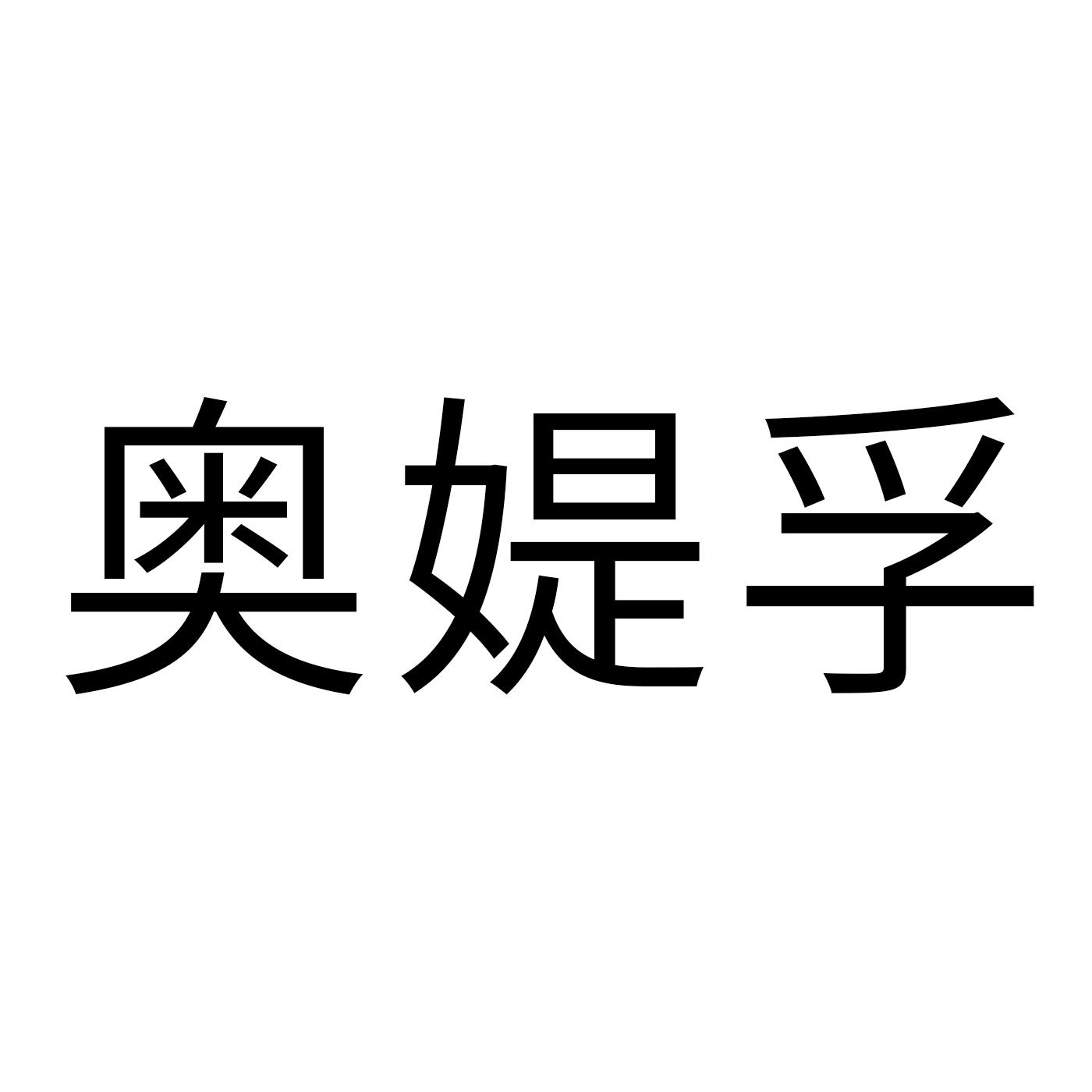 奥媞孚