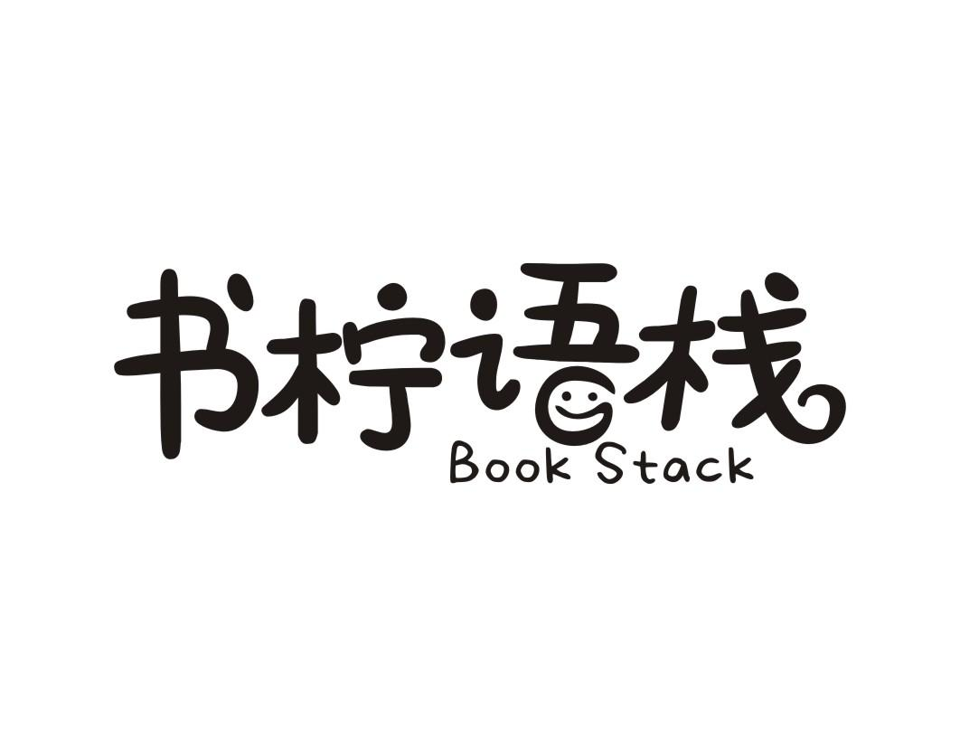 41类-教育文娱书柠语栈 BOOK STACK商标转让