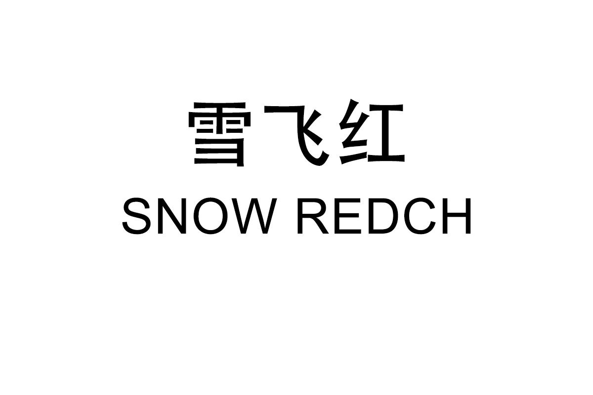 25类-服装鞋帽雪飞红 SNOW REDCH商标转让