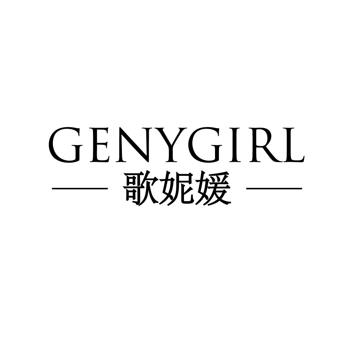 歌妮媛  GENYGIRL