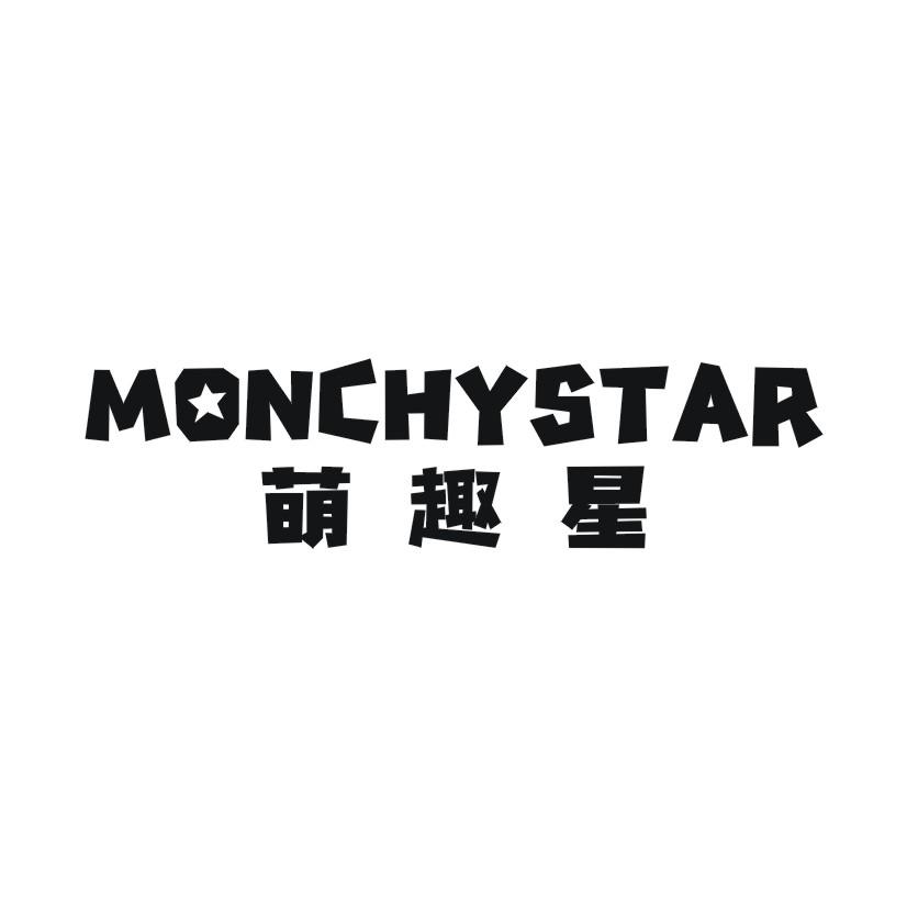 萌趣星 MONCHYSTAR