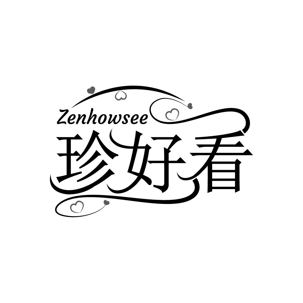03类-日化用品珍好看 ZENHOWSEE商标转让