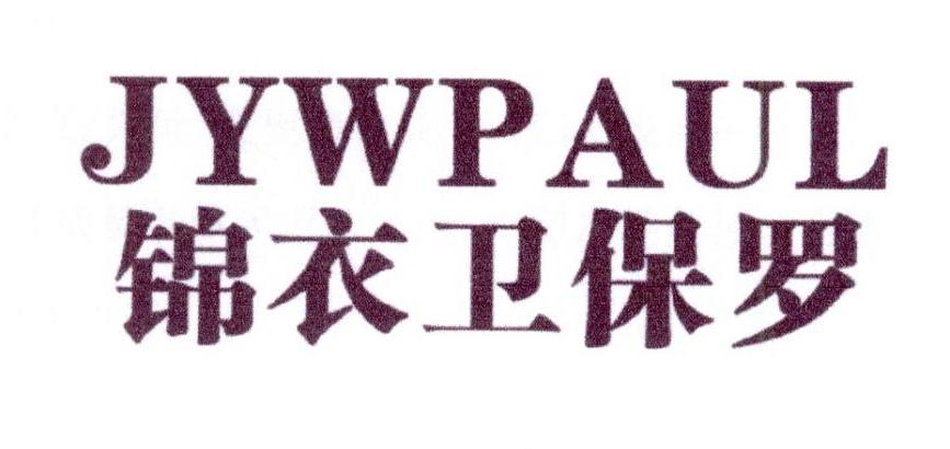 锦衣卫保罗 JYWPAUL