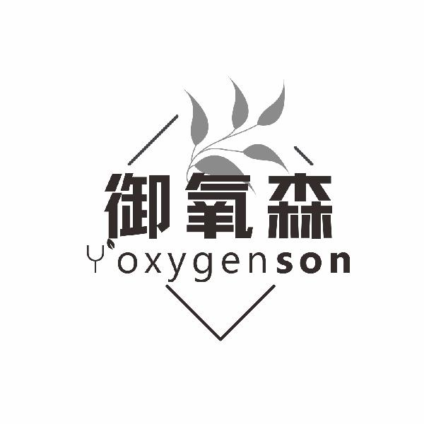03类-日化用品御氧森 YOXYGENSON商标转让