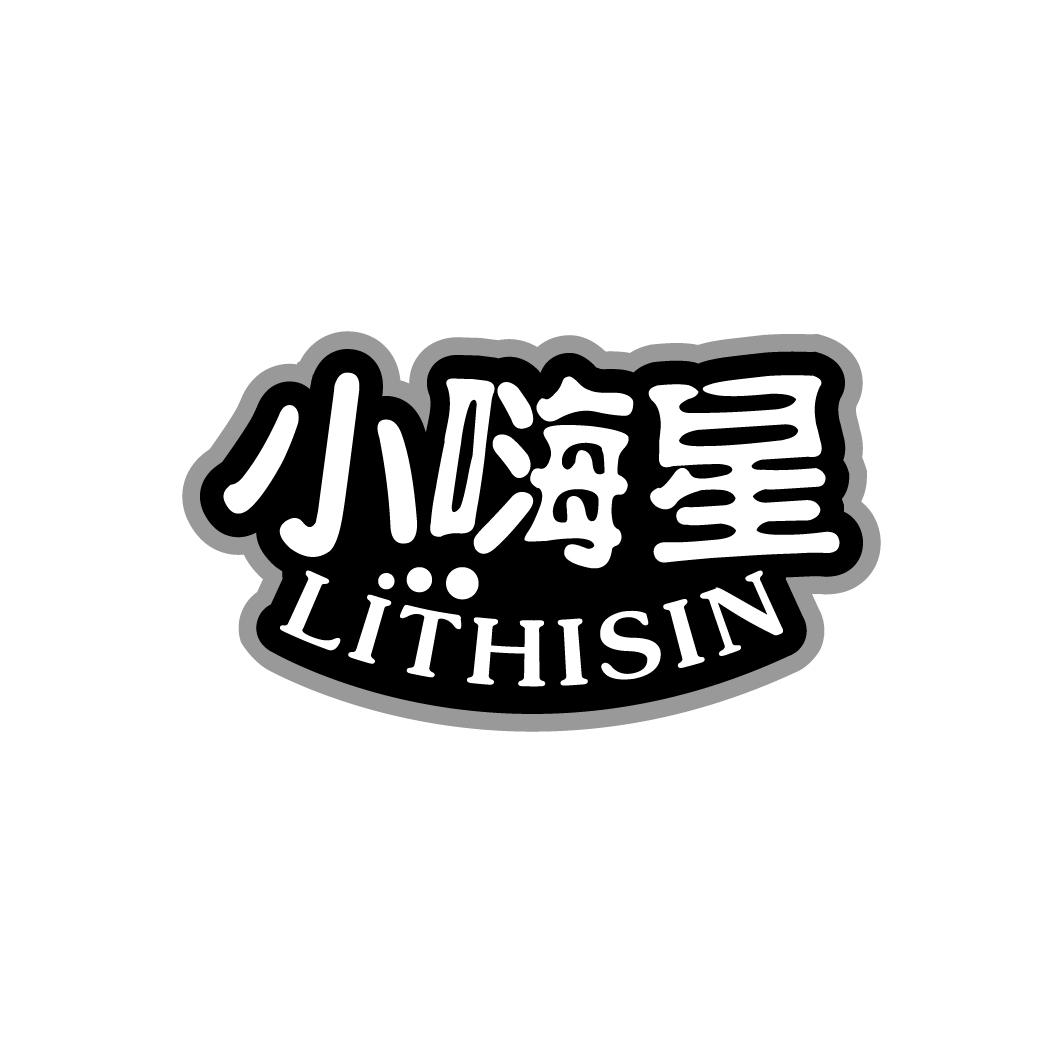 小嗨星 LITHISIN商标转让