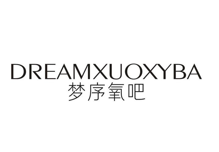 梦序氧吧 DREAMXUOXYBA