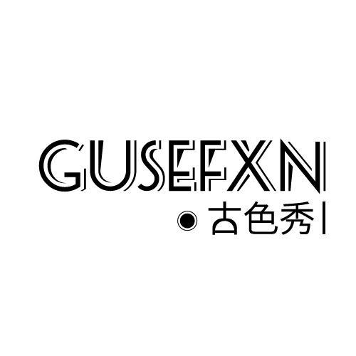 03类-日化用品古色秀 GUSEFXN商标转让