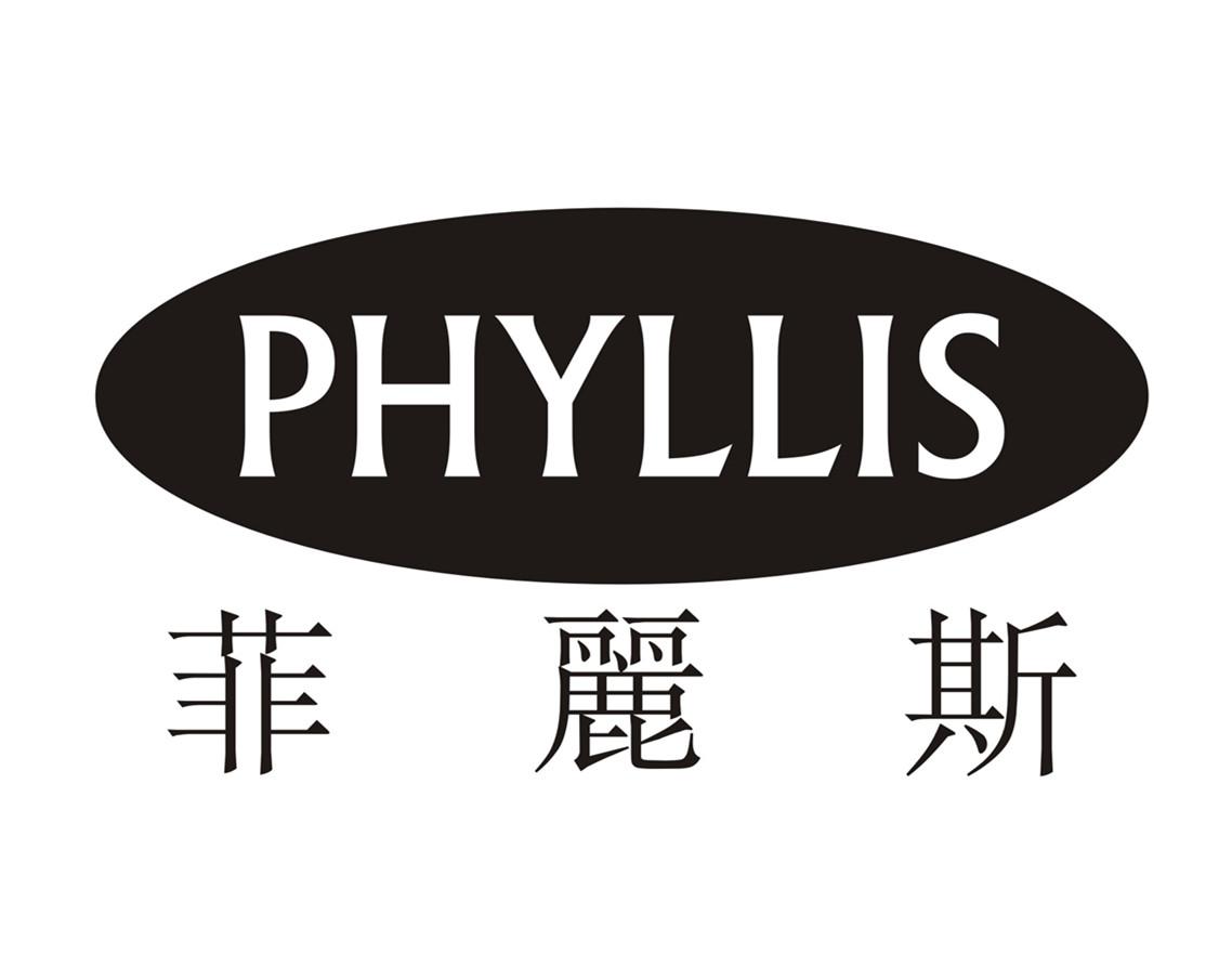 菲丽斯 PHYLLIS商标转让