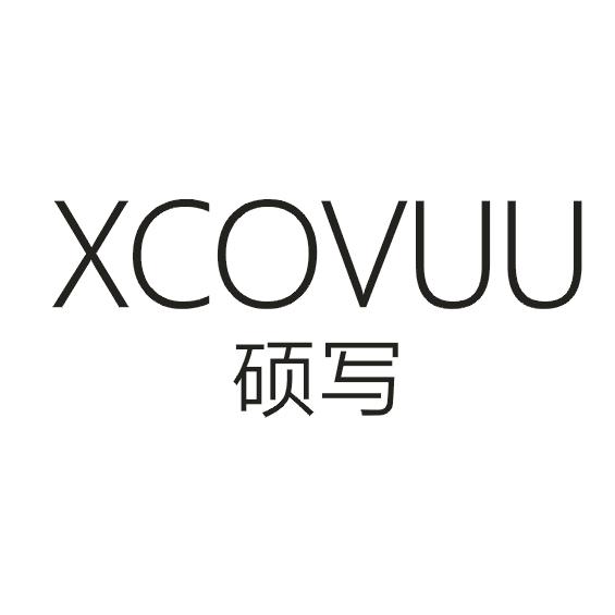 硕写  XCOVUU商标转让