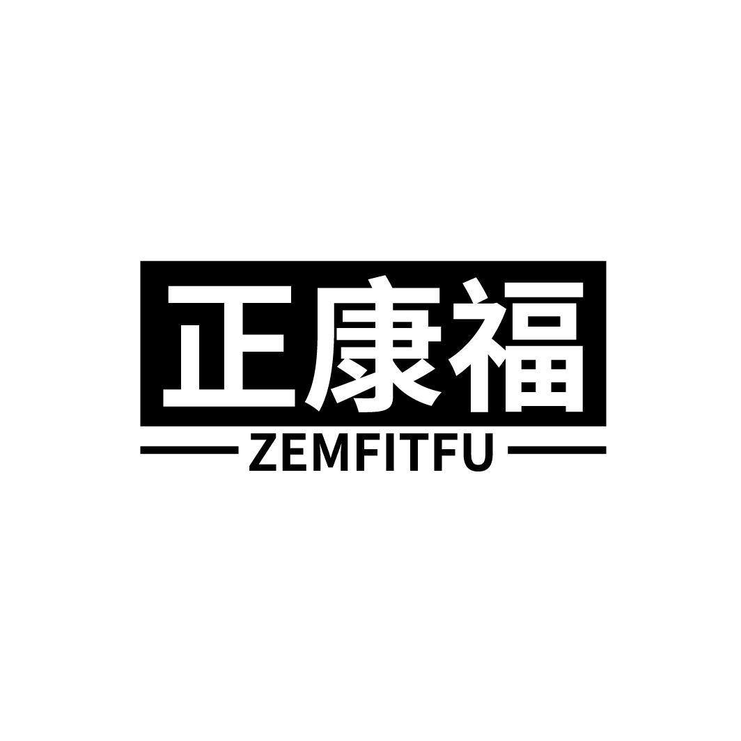 10类-医疗器械正康福 ZEMFITFU商标转让