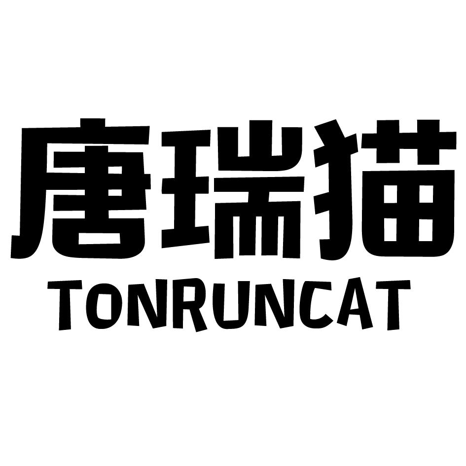 16类-办公文具唐瑞猫 TONRUNCAT商标转让