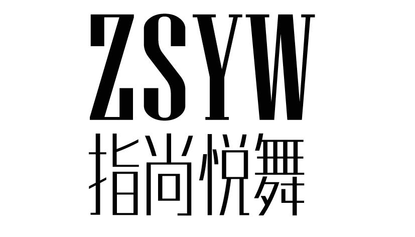 03类-日化用品指尚悦舞 ZSYW商标转让