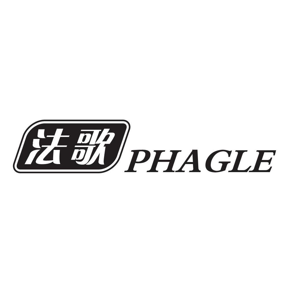 17类-橡胶石棉法歌 PHAGLE商标转让