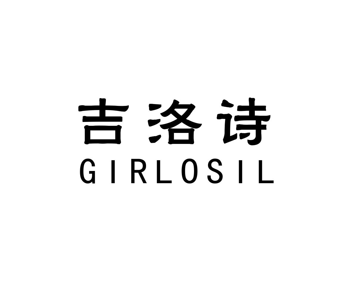 吉洛诗 GIRLOSIL