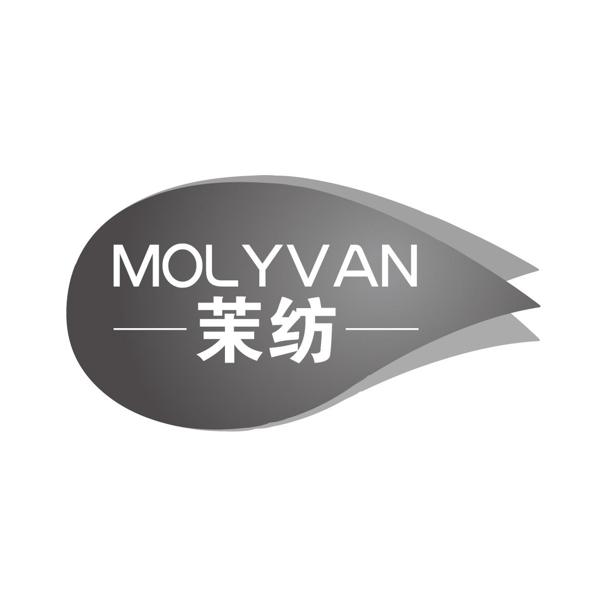 24类-纺织制品茉纺 MOLYVAN商标转让