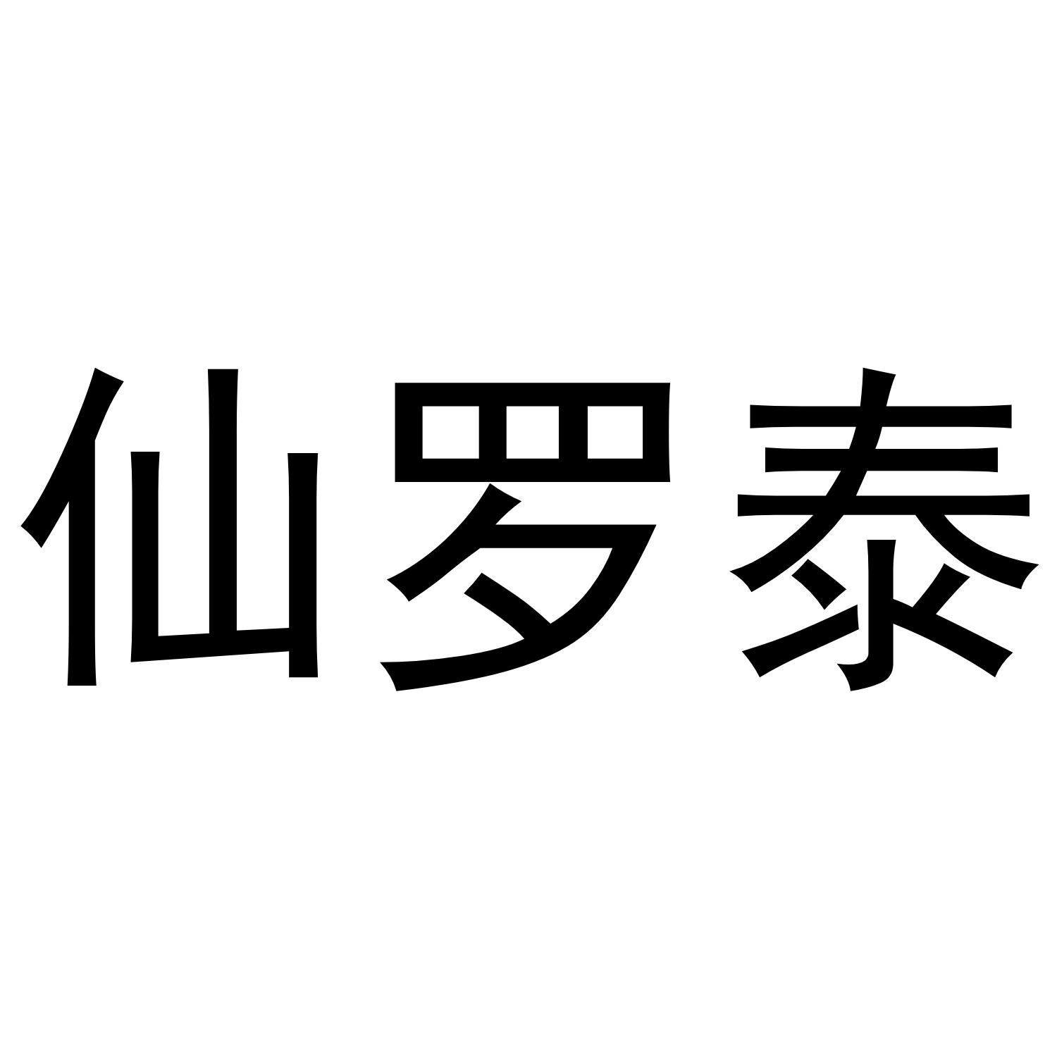 仙罗泰