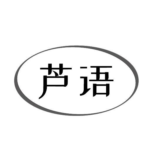 21类-厨具瓷器芦语商标转让