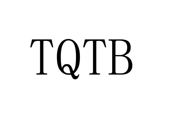 16类-办公文具TQTB商标转让