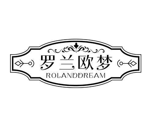 罗兰欧梦 ROLANDDREAM商标转让