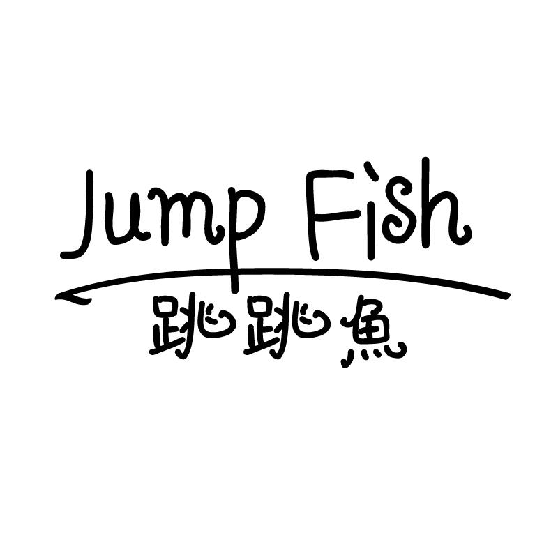 41类-教育文娱跳跳鱼 JUMP FISH商标转让
