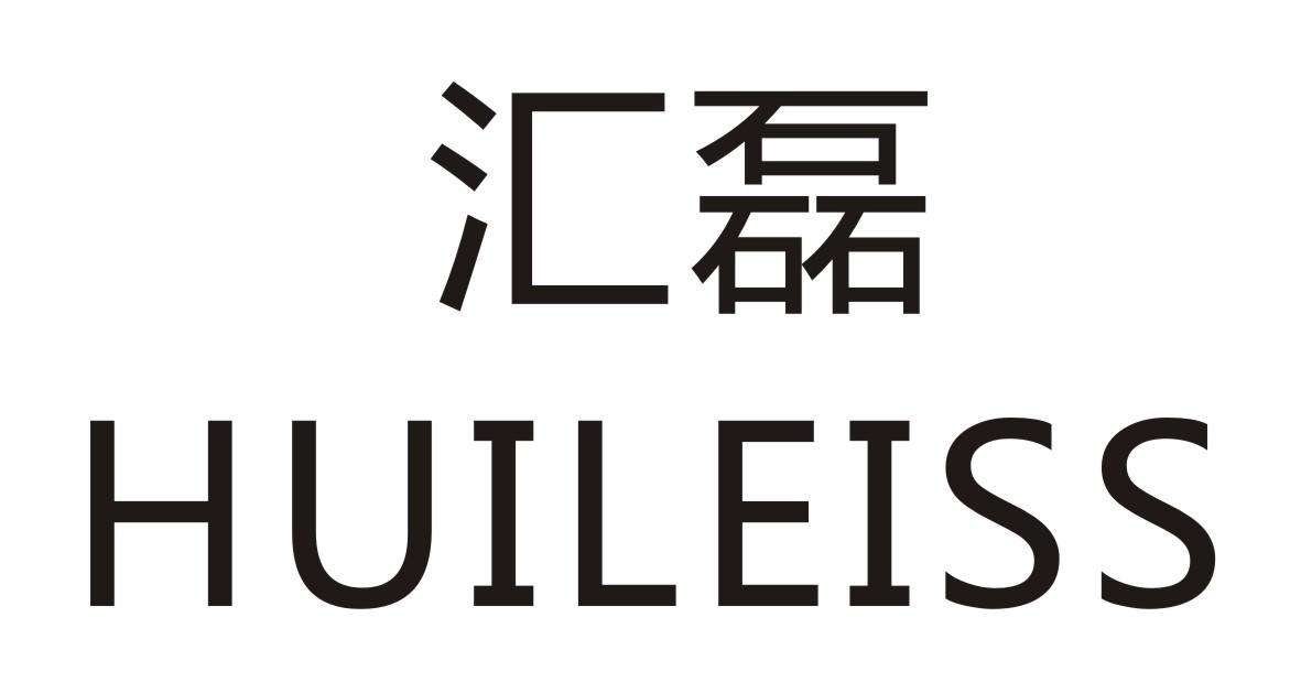 42类-网站服务汇磊 HUILEISS商标转让