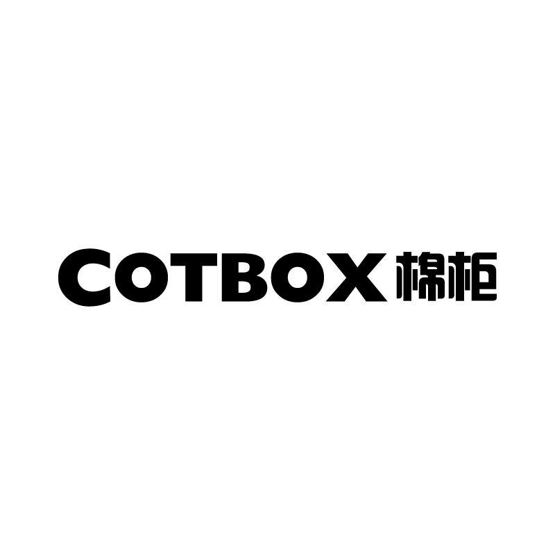 25类-服装鞋帽COTBOX 棉柜商标转让
