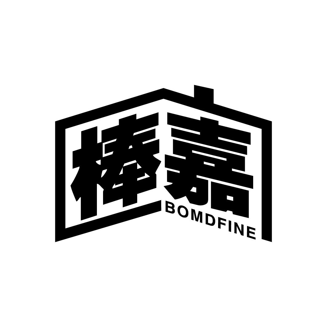 35类-广告销售棒嘉 BOMDFINE商标转让