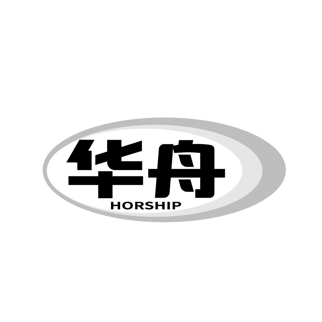 38类-通讯服务华舟 HORSHIP商标转让