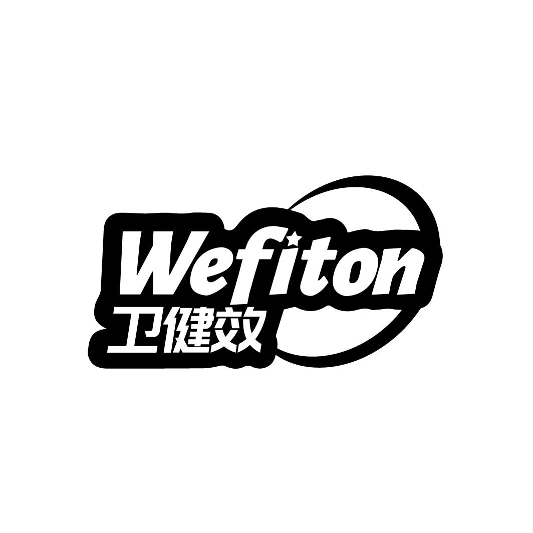 卫健效 WEFITON商标转让