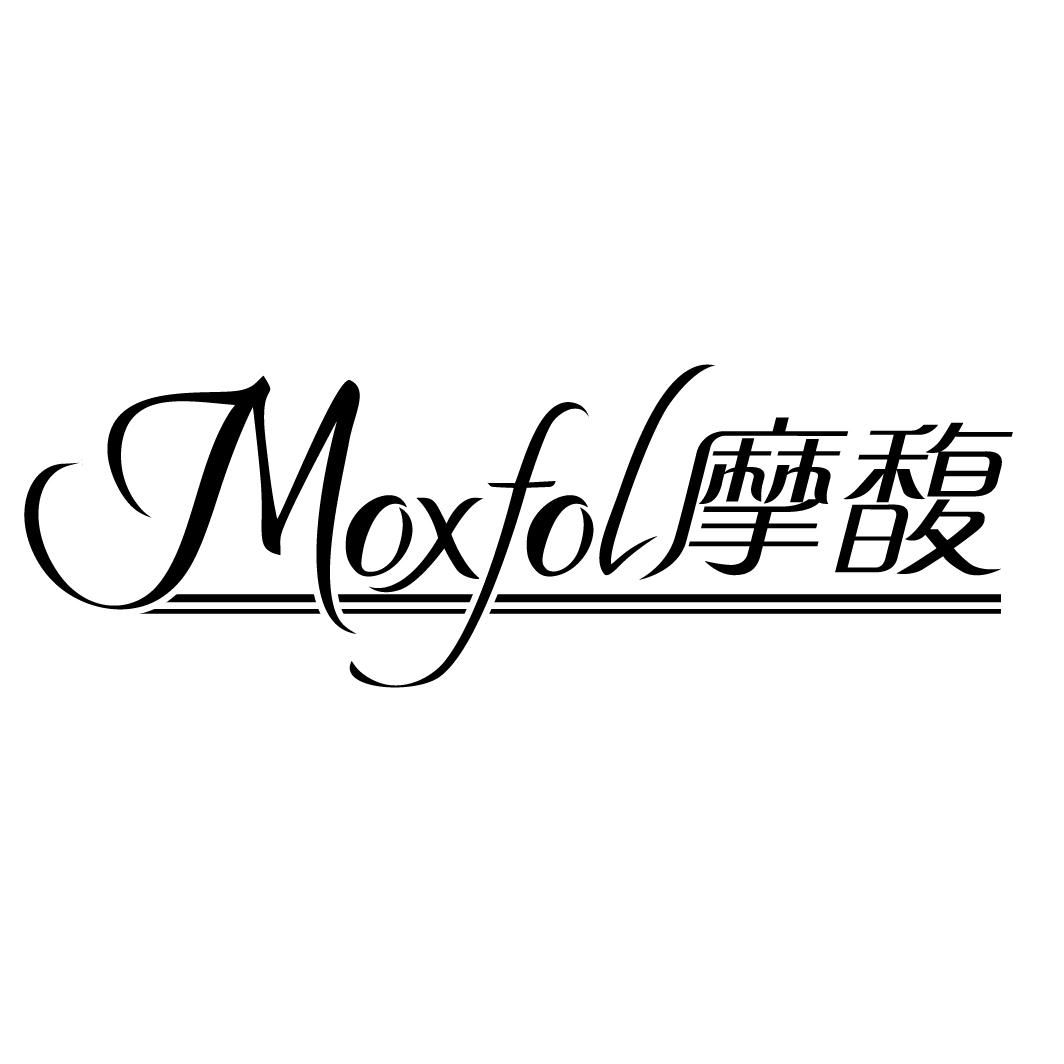 03类-日化用品MOXFOL 摩馥商标转让