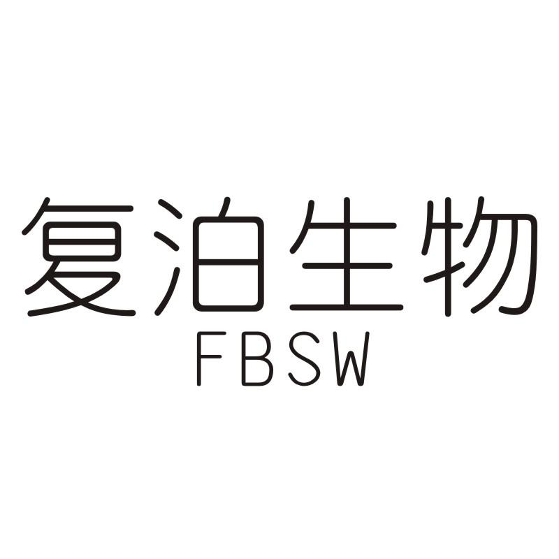05类-医药保健复泊生物 FBSW商标转让