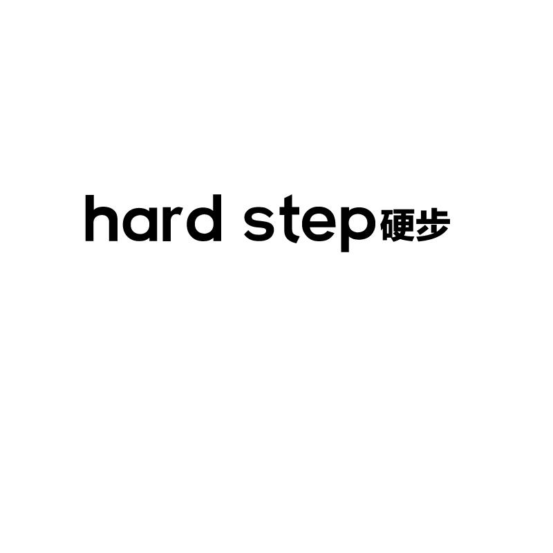 28类-健身玩具硬步 HARD STEP商标转让