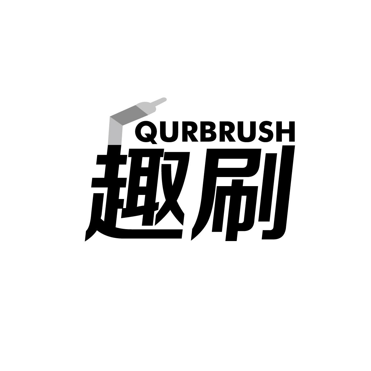02类-涂料油漆趣刷 QURBRUSH商标转让