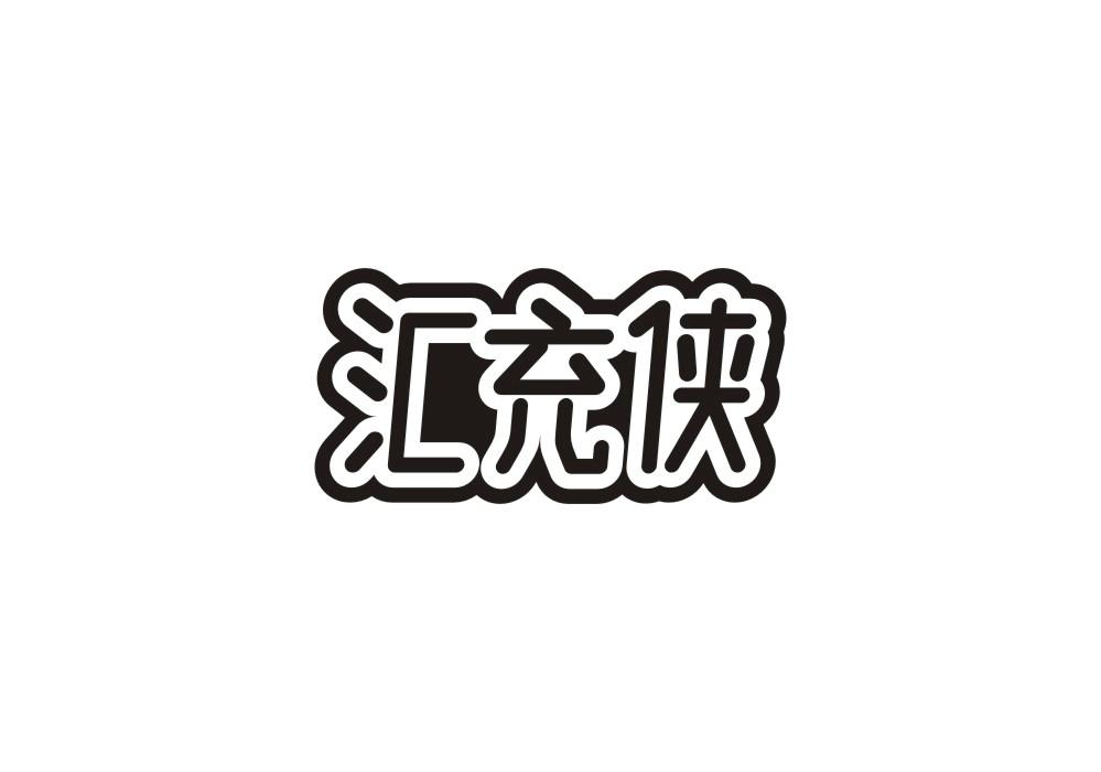 汇充侠