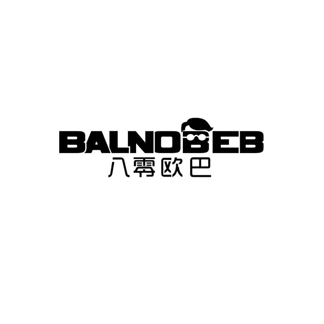 25类-服装鞋帽八零欧巴 BALNOBEB商标转让