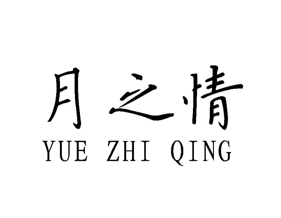 月子情  YUE ZHI QING商标转让