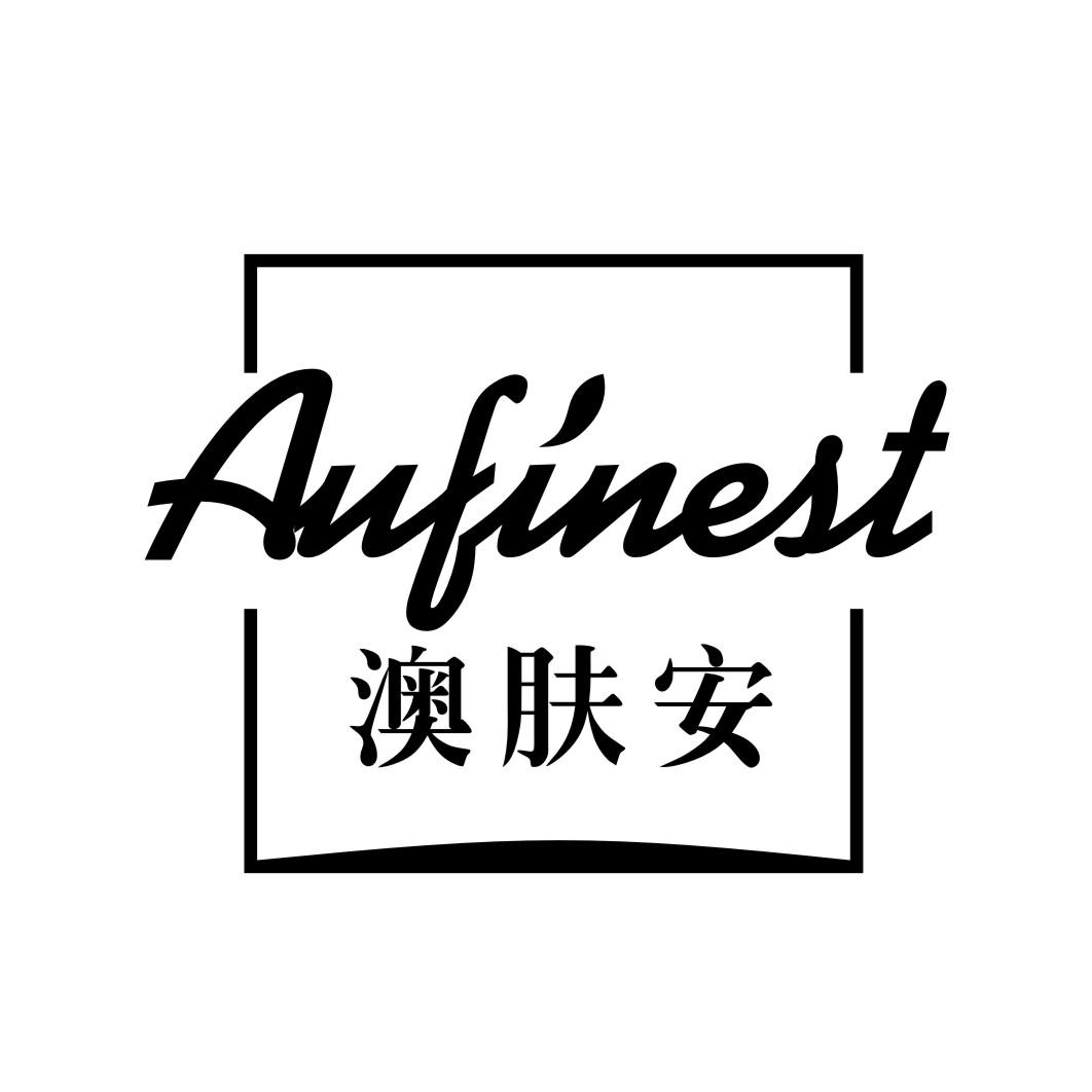 澳肤安 AUFINEST