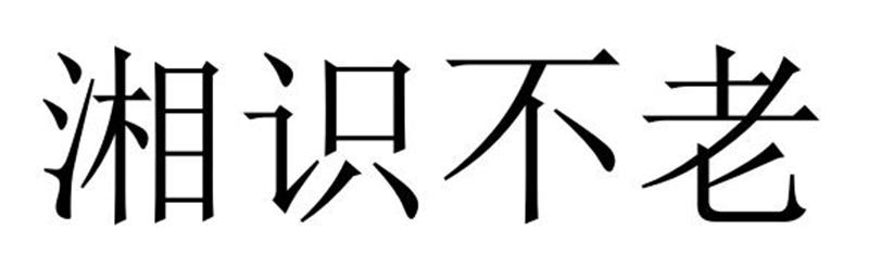 湘识不老