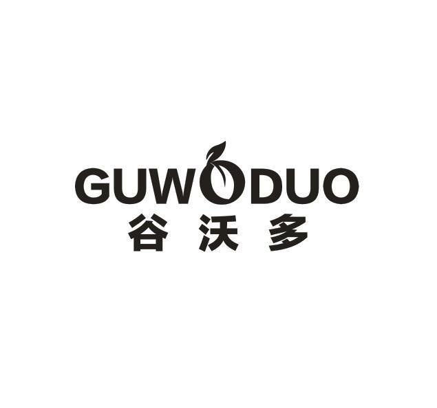 01类-化学原料GUWODUO 谷沃多商标转让