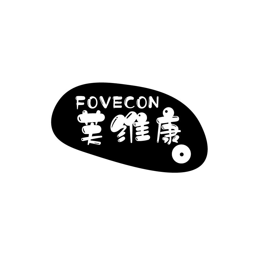 10类-医疗器械芙维康 FOVECON商标转让