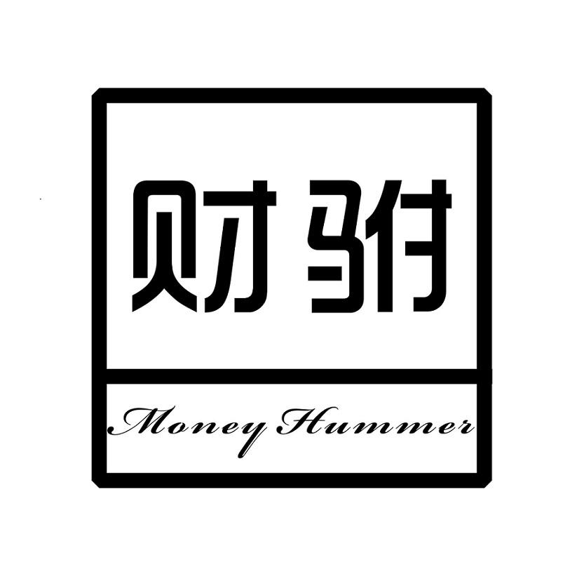 03类-日化用品财驸 MONEY HUMMER商标转让