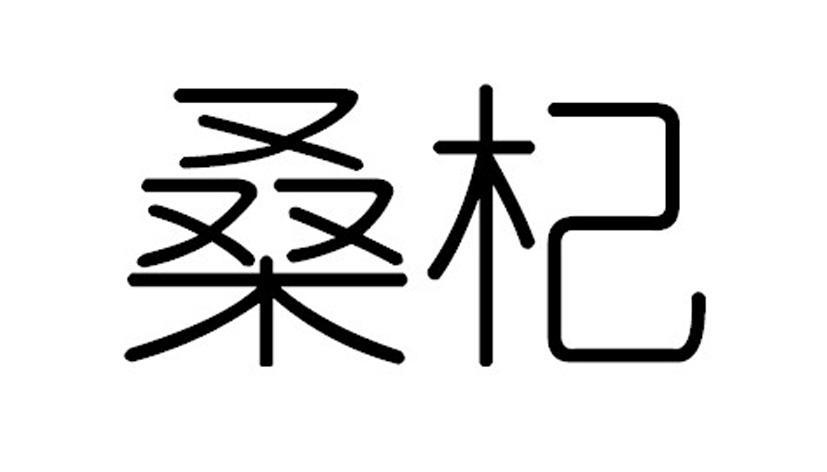 桑杞