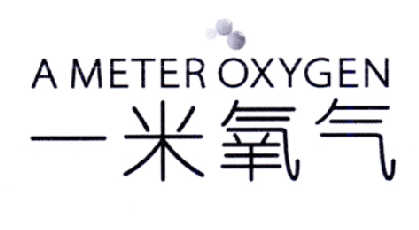 一米氧气 A METER OXYGEN