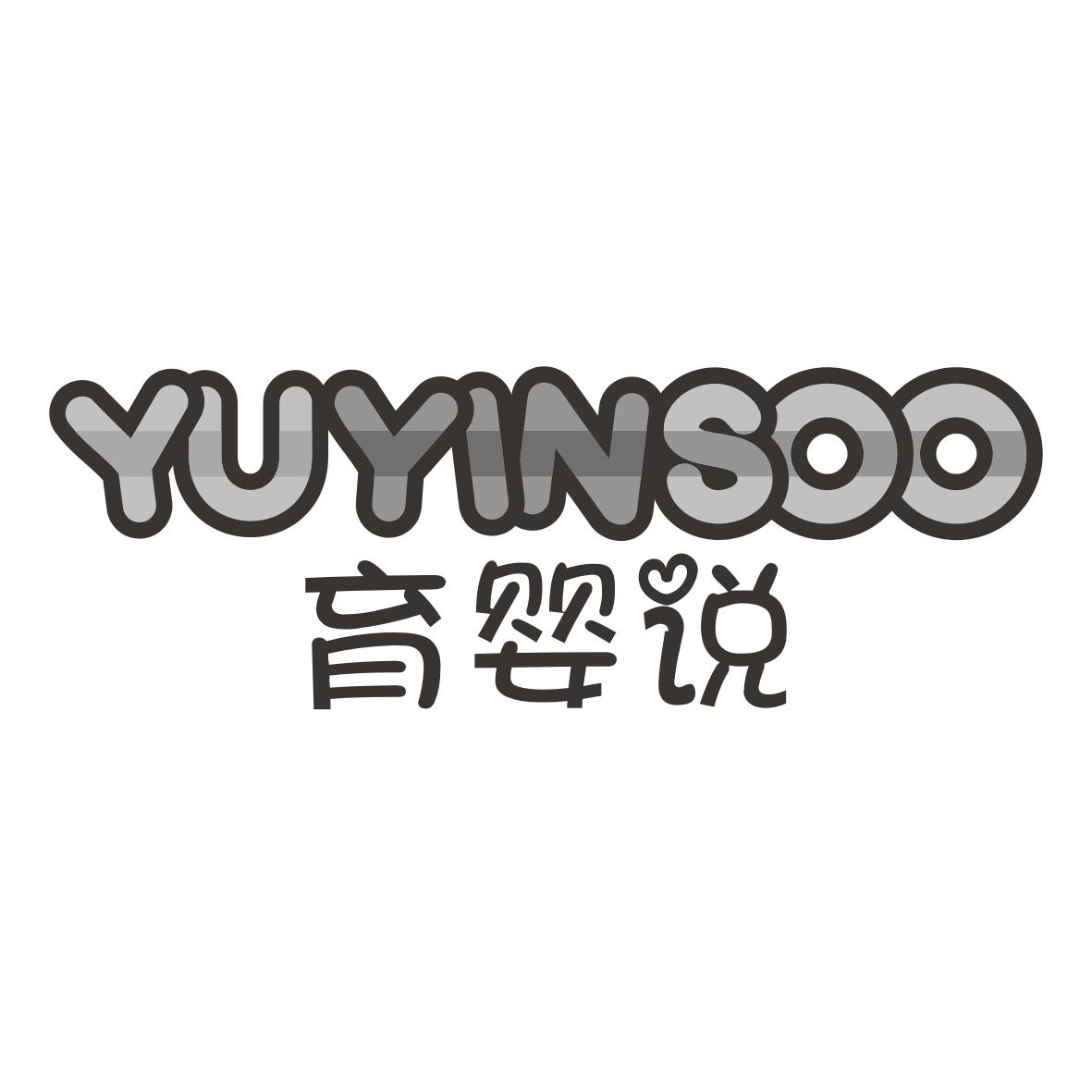 41类-教育文娱育婴说 YUYINSOO商标转让