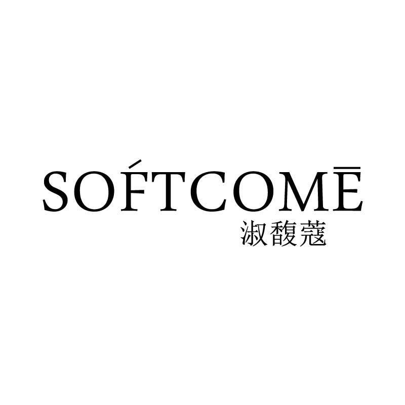 03类-日化用品淑馥蔻 SOFTCOME商标转让