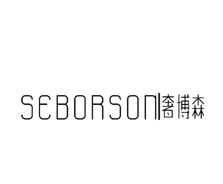 02类-涂料油漆SEBORSON 奢博森商标转让