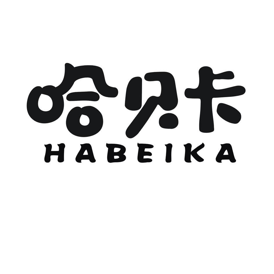 24类-纺织制品哈贝卡商标转让