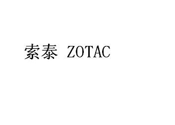 索泰 ZOTAC商标转让